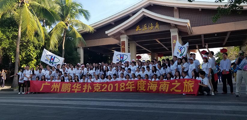 廣州市鵬華撲克2018年度海南之旅